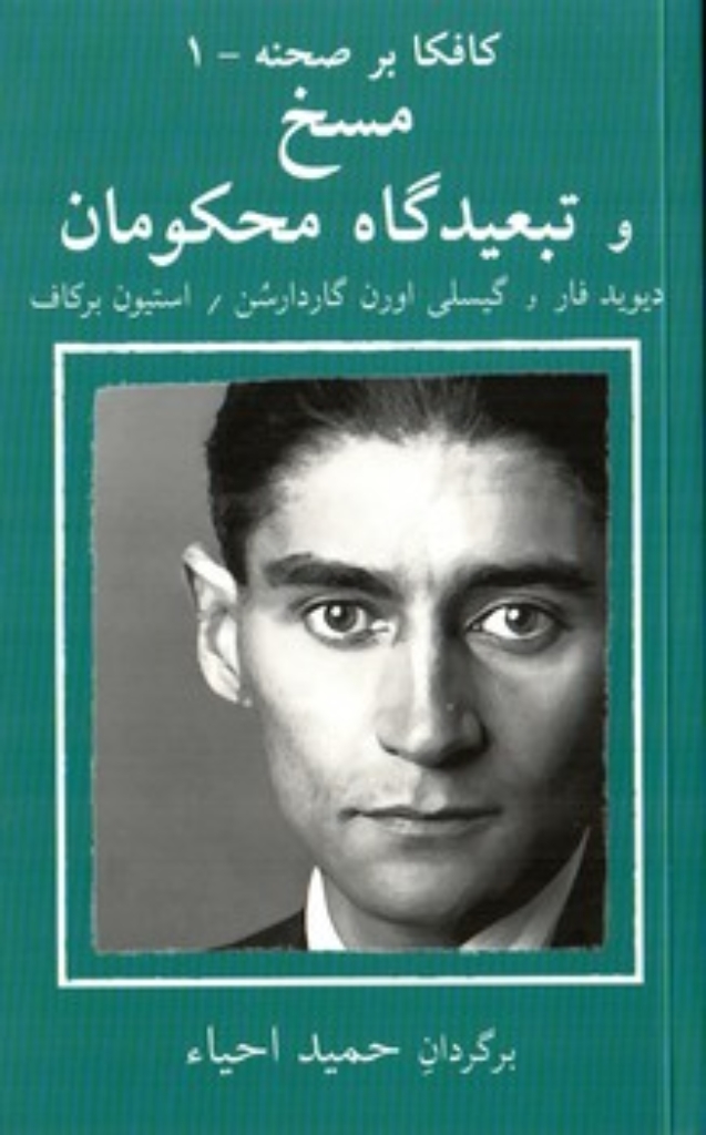 تصویر  کافکا بر صحنه 1 - مسخ و تبعیدگاه محکومان (پالتویی-شمیز)